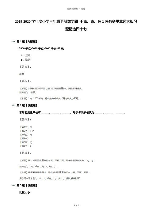 2019-2020学年度小学三年级下册数学四 千克、克、吨1吨有多重北师大版习题精选四十七