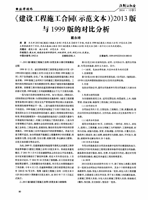 《建设工程施工合同(示范文本)》2013版与1999版的对比分析