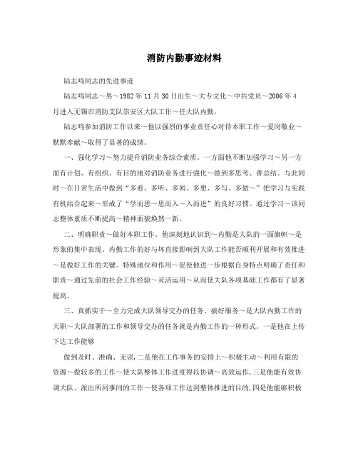 消防内勤事迹材料