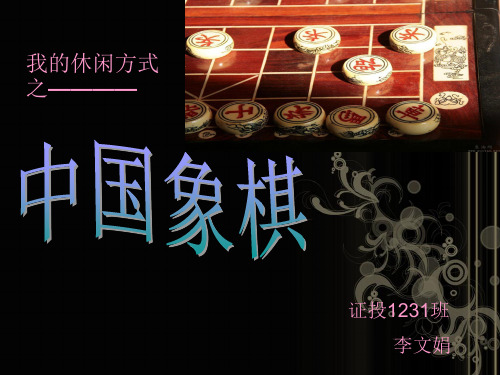 中国象棋介绍