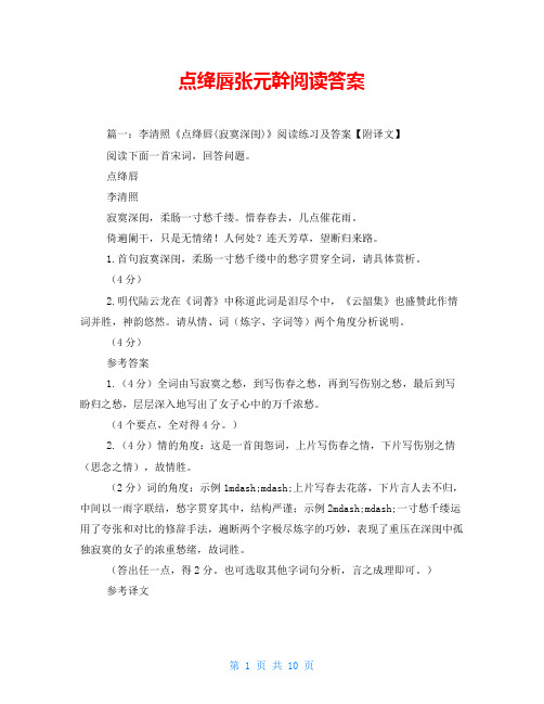 点绛唇张元干阅读答案