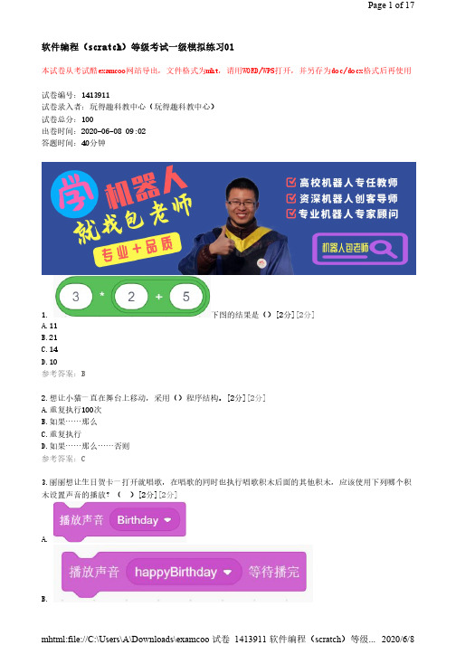 2020软件编程(scratch)等级考试一级模拟练习试卷含答案