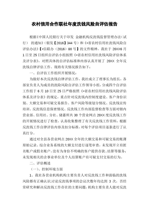 农村信用合作联社年度洗钱风险自评估报告