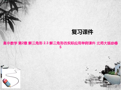 高中数学 第2章 解三角形 2.3 解三角形的实际应用举例课件 北师大版必修5