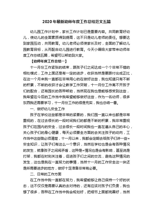 2020年最新幼师年度工作总结范文五篇