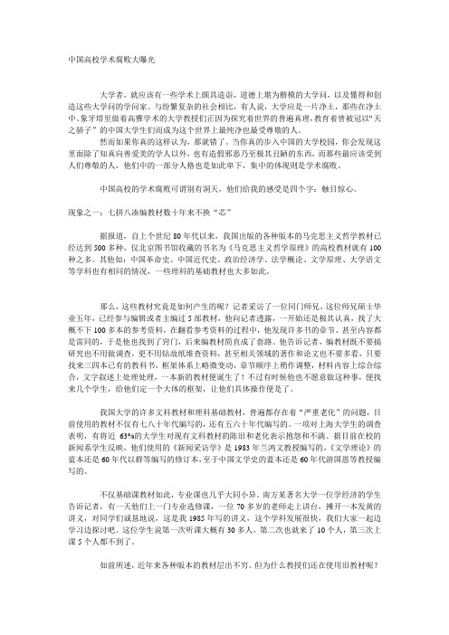 中国高校学术腐败大曝光