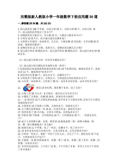 完整版新人教版小学一年级数学下册应用题50道附答案(满分必刷)