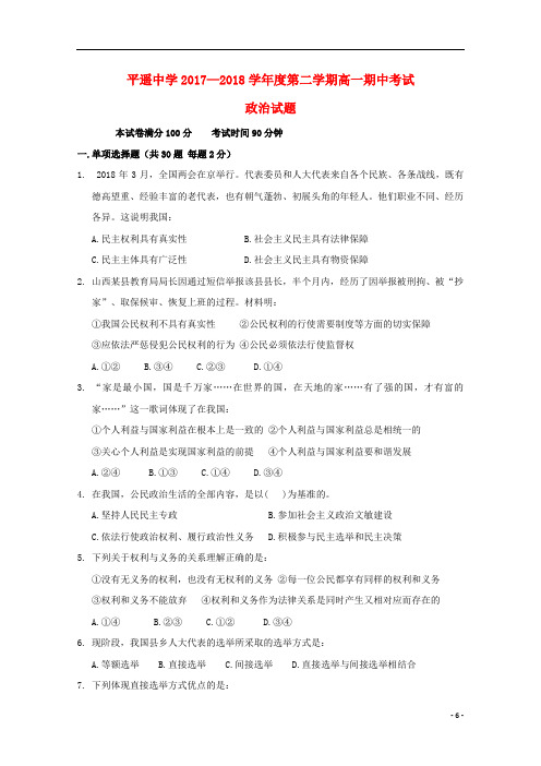 山西省平遥中学高一政治下学期期中试题