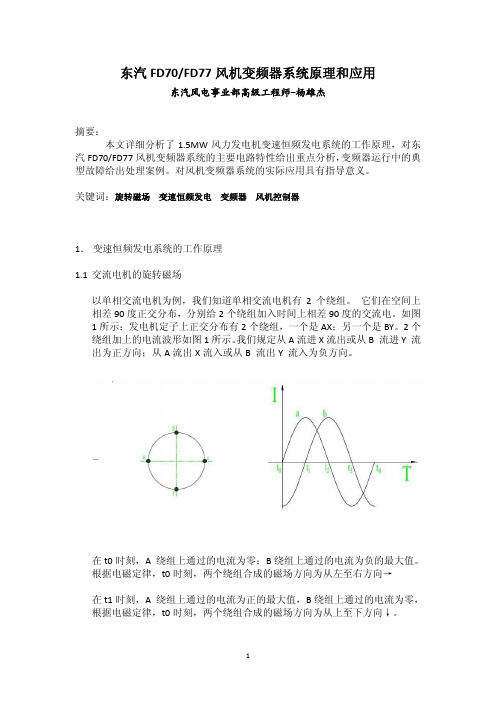 东汽FD70,FD77风机变频器系统原理和应用