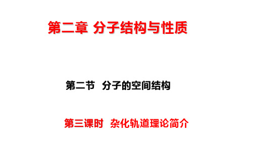 2.2 杂化轨道理论 课件 【新教材】人教版(2019)高中化学选择性必修2
