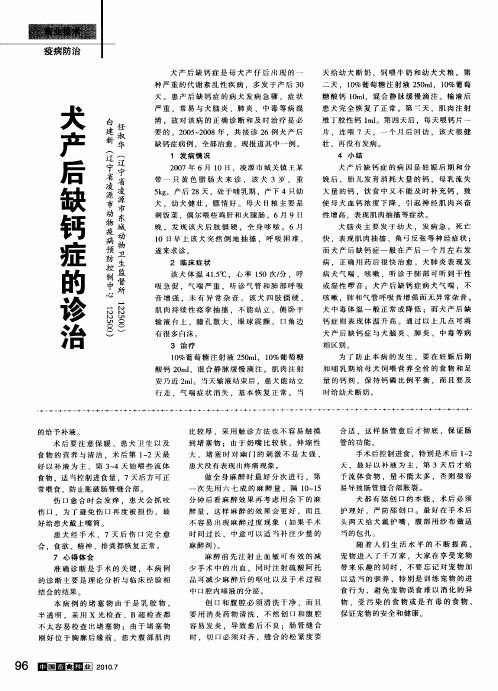 犬产后缺钙症的诊治