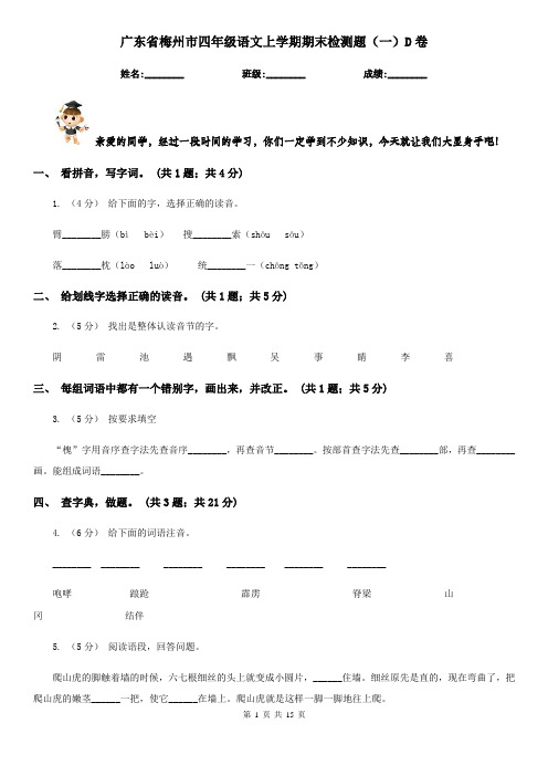 广东省梅州市四年级语文上学期期末检测题(一)D卷