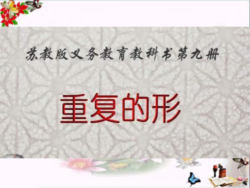 五年级美术上册重复的形ppt课件2苏少版