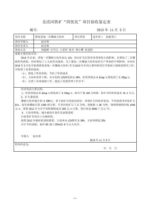 降低采场一次爆破大块率--四优化