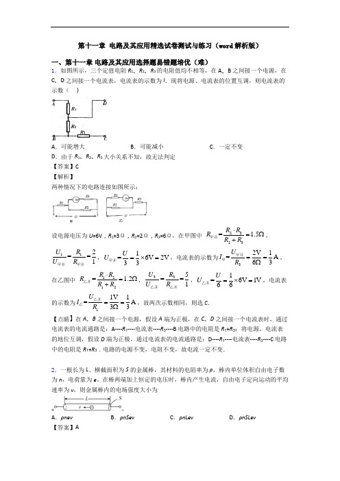 第十一章 电路及其应用精选试卷测试与练习(word解析版)