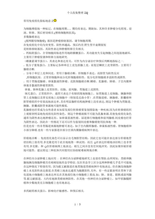 常用免疫组化指标的意义