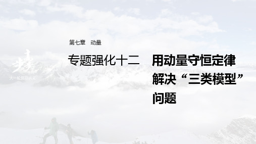 高中物理高考 2022年高考物理一轮复习 第7章 专题强化12 用动量守恒定律解决“三类模型”问题