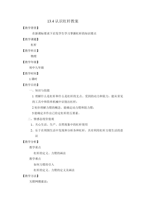 13.4(1)认识杠杆教案