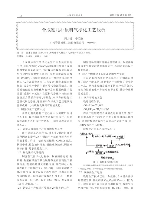 合成氨几种原料气净化工艺浅析