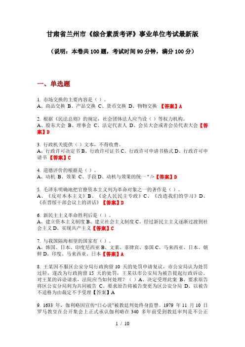 甘肃省兰州市《综合素质考评》事业单位考试最新版