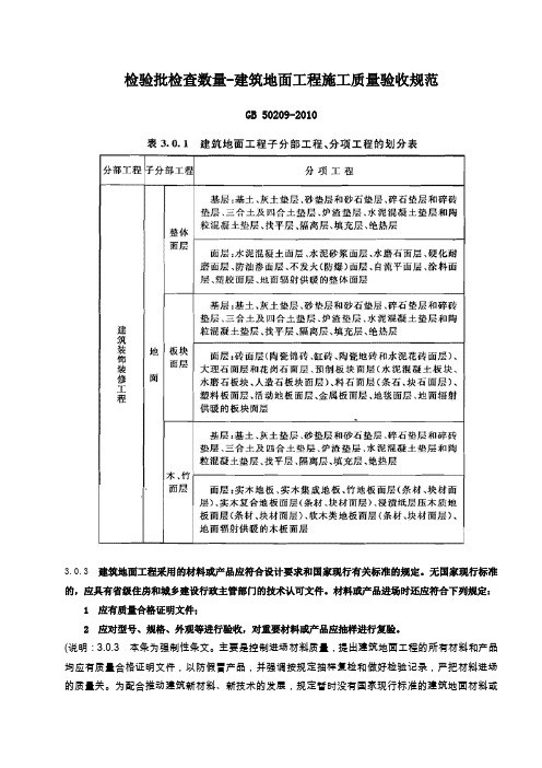 (完整word版)地面检验批检查数量-GB50209-2010建筑地面工程施工质量验收规范