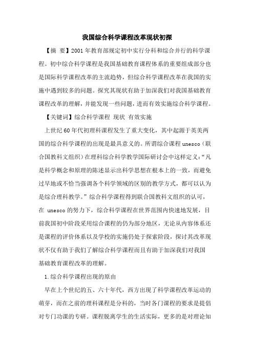 我国综合科学课程改革现状初探