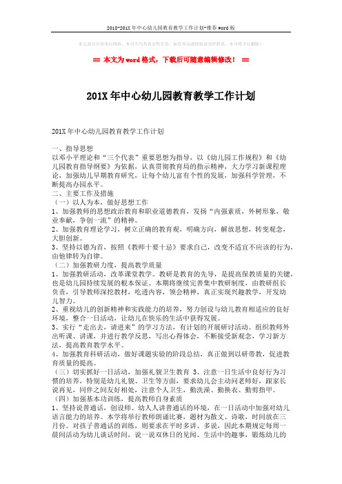 2018-201X年中心幼儿园教育教学工作计划-推荐word版 (2页)