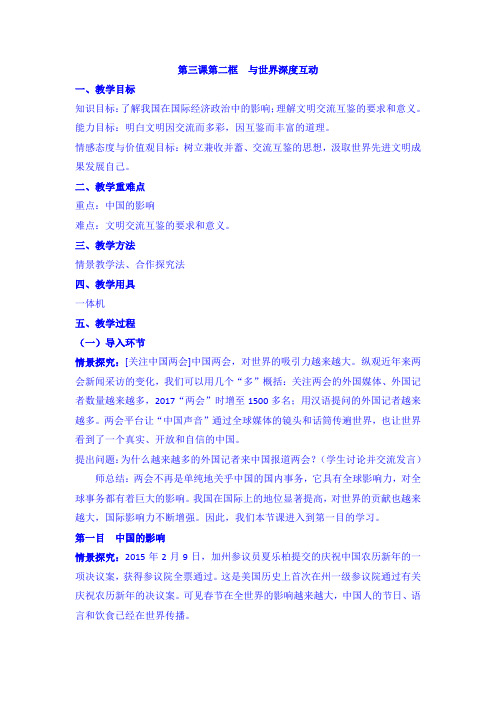 人教部编版九年级下册《道德与法治》与世界深度互动 教学设计