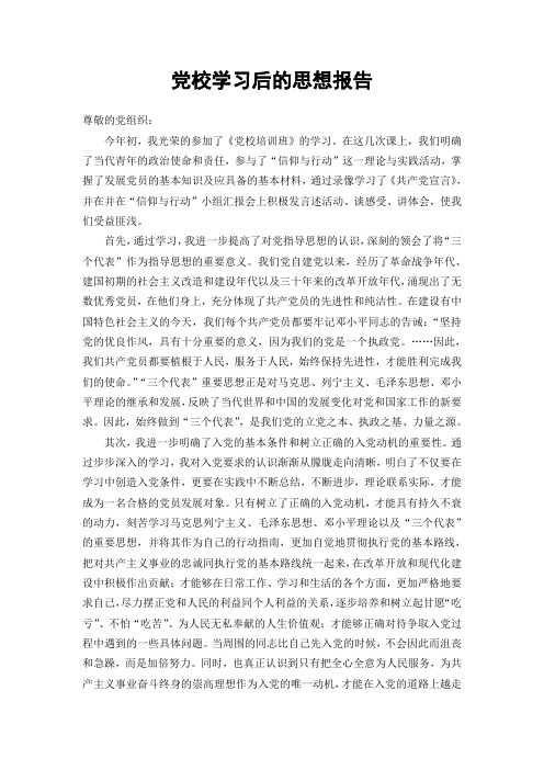 党校学习后的思想报告
