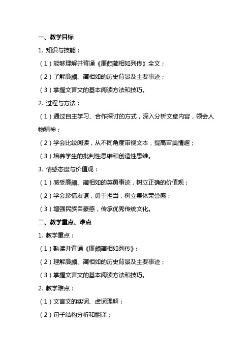 《廉颇蔺相如列传》教案