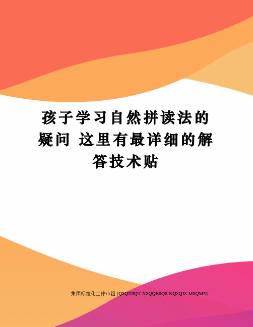 孩子学习自然拼读法的疑问 这里有最详细的解答技术贴