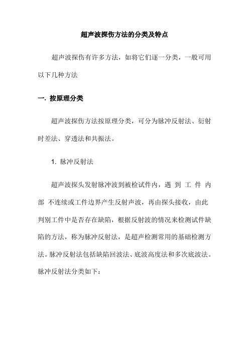 超声波探伤分类及特点