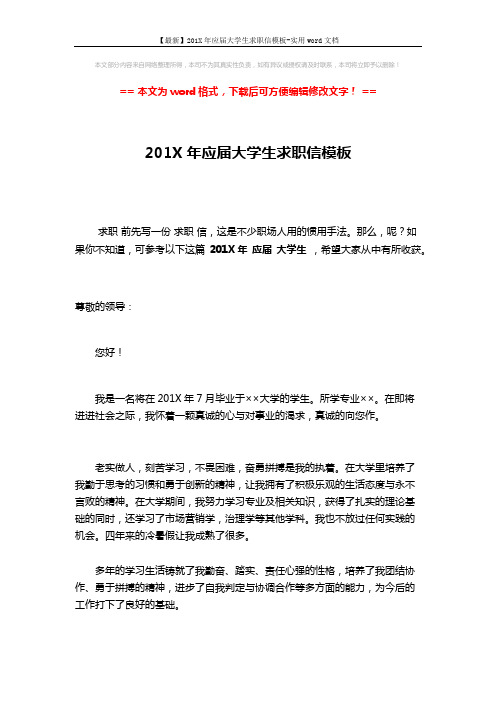 【最新】201X年应届大学生求职信模板-实用word文档 (2页)