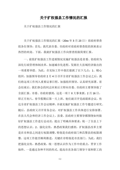 2018关于扩权强县工作情况的汇报