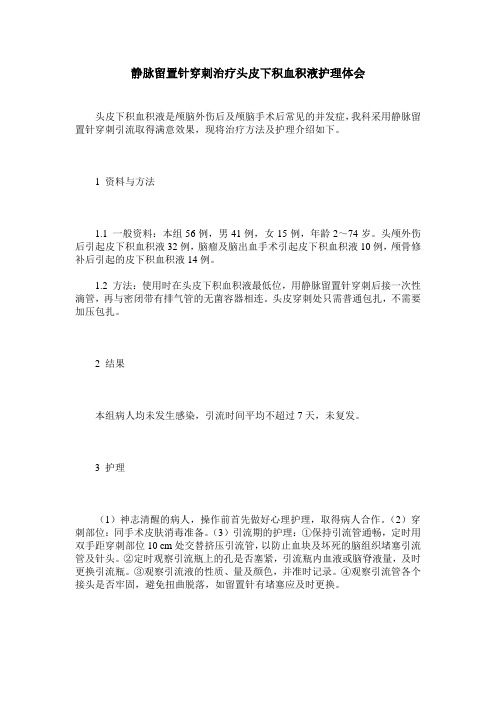 静脉留置针穿刺治疗头皮下积血积液护理体会