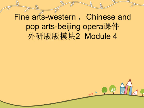 外研版必修二Module 4《Fine Arts – Western, Chinese and Pop Arts》ppt课件
