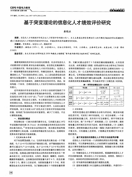 基于突变理论的信息化人才绩效评价研究