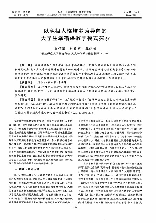 以积极人格培养为导向的大学生幸福课教学模式探索