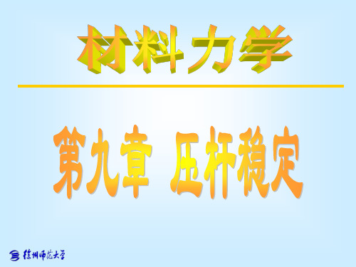 材料力学-09压杆稳定