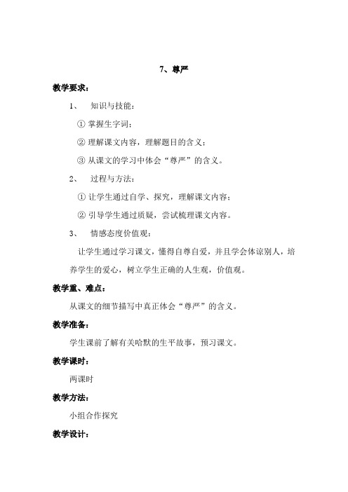 小学四年级语文《尊严》