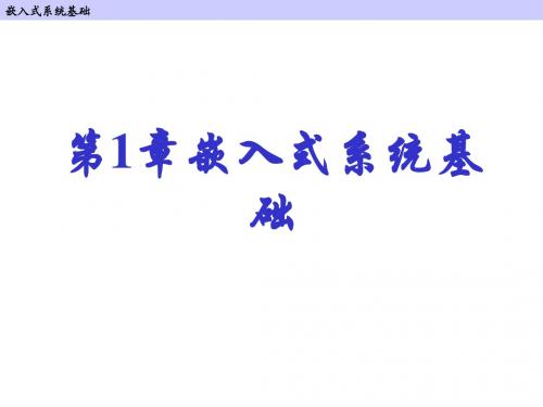 1 嵌入式系统基础