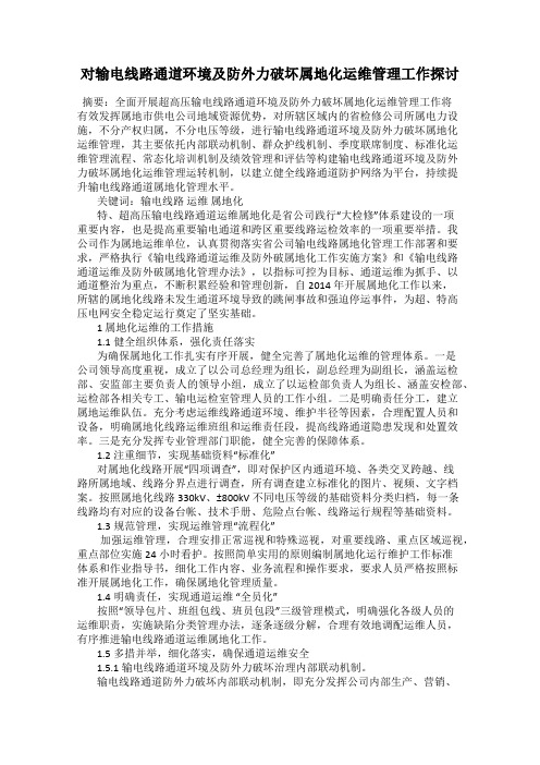 对输电线路通道环境及防外力破坏属地化运维管理工作探讨