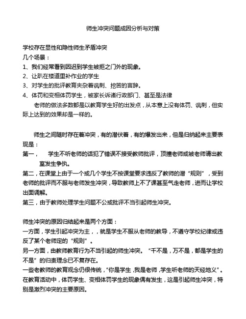 师生冲突问题成因与对策