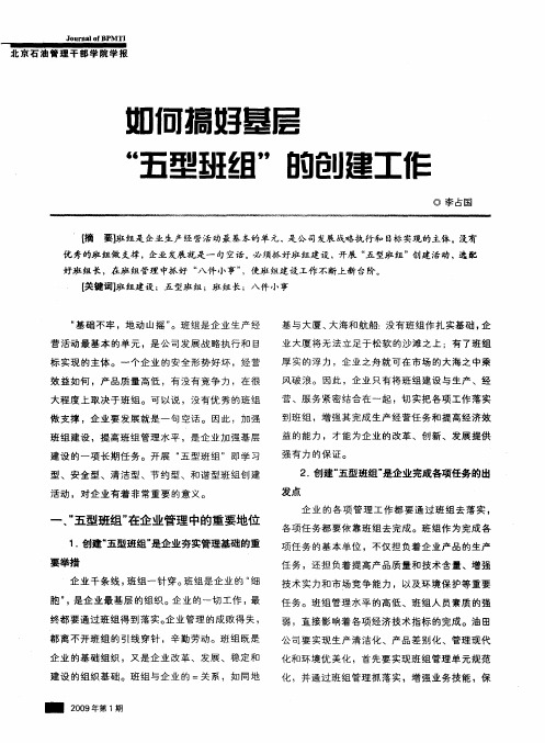 如何搞好基层“五型班组”的创建工作