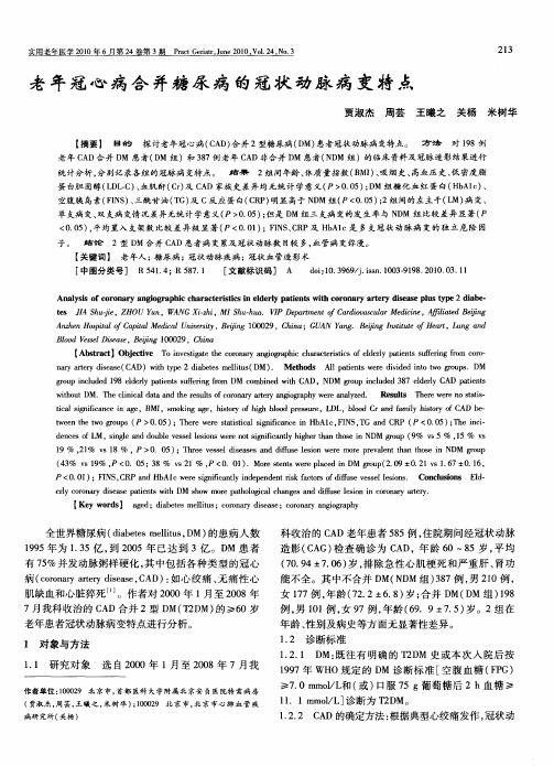 老年冠心病合并糖尿病的冠状动脉病变特点