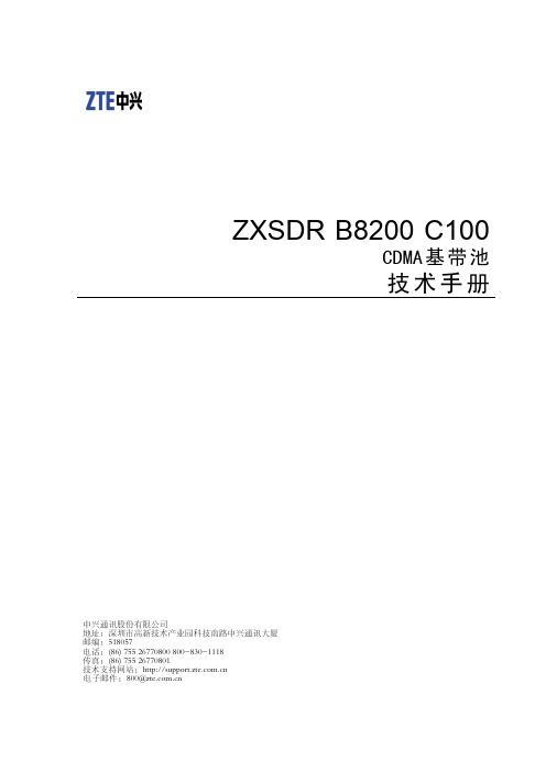 sjzl20081074-ZXSDR B8200 C100 技术手册