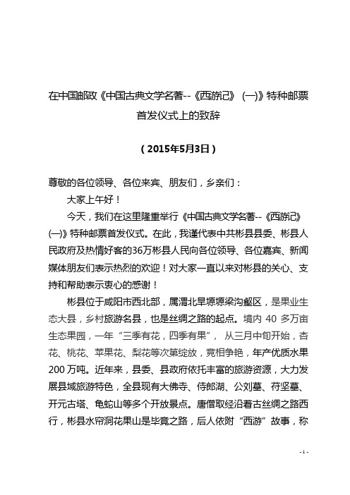 西游记特种邮票首发仪式致辞