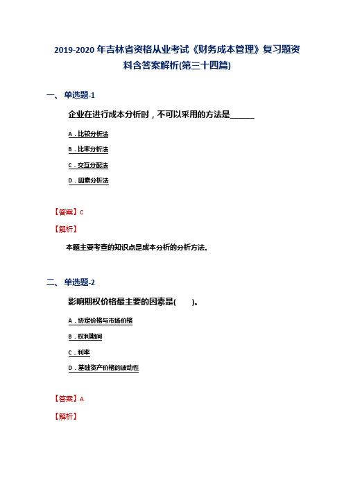 2019-2020年吉林省资格从业考试《财务成本管理》复习题资料含答案解析(第三十四篇)