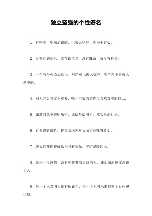 独立坚强的个性签名