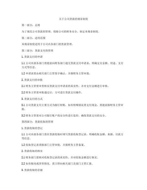 关于公司货款的规章制度